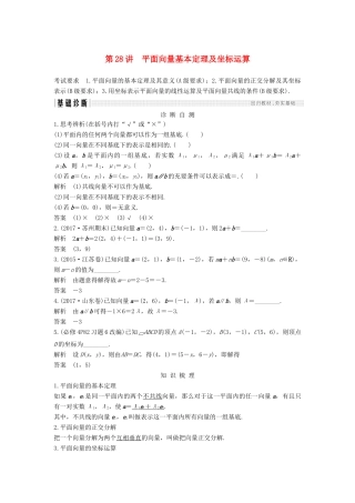 （江苏专版）高考数学大一轮复习 第五章 平面向量 第28讲 平面向量基本定理及坐标运算学案 理-人教版高三全册数学学案