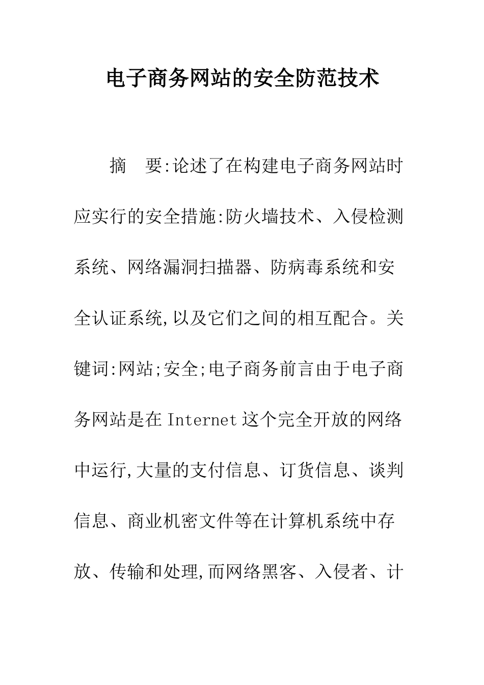 电子商务网站的安全防范技术_第1页