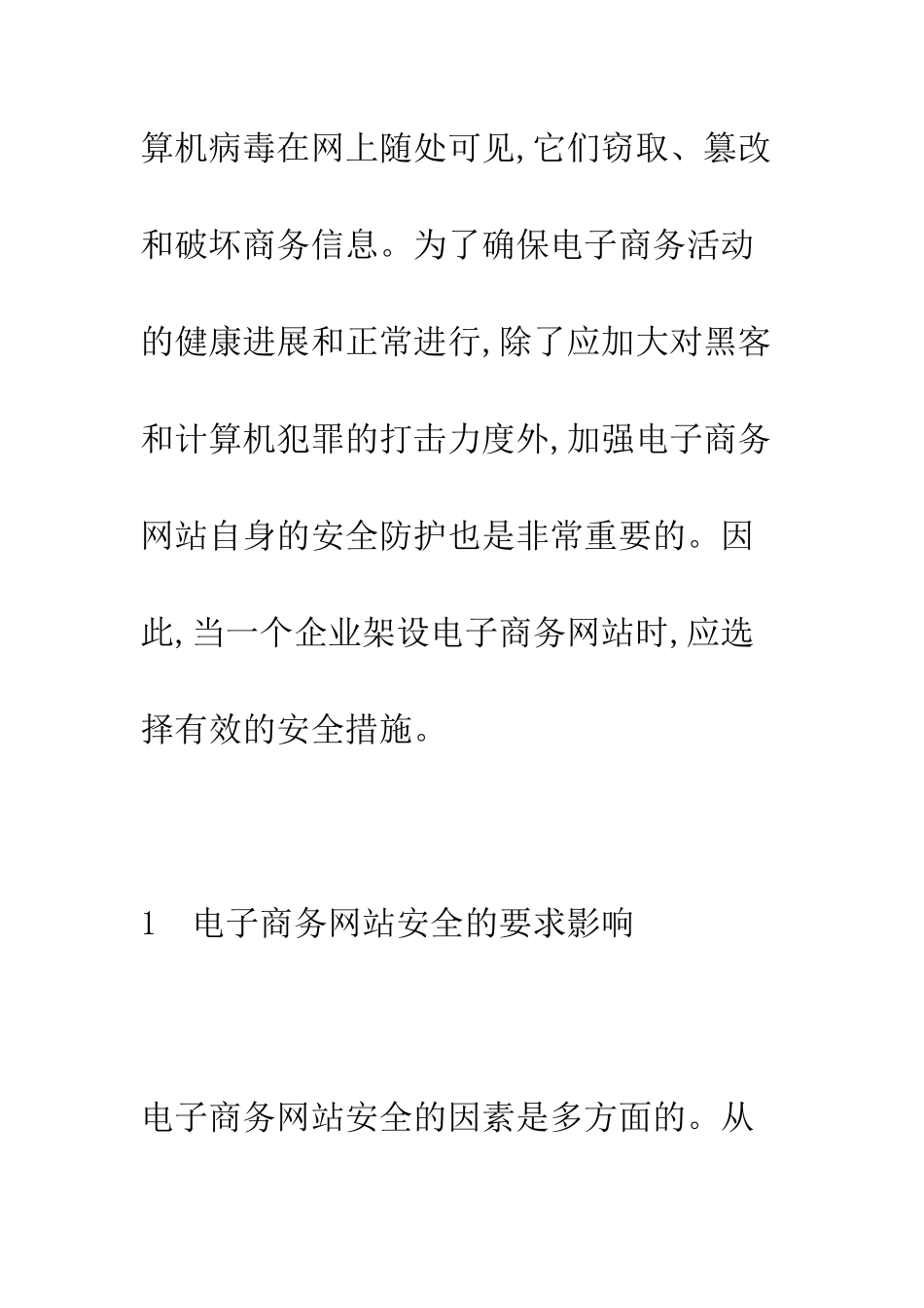 电子商务网站的安全防范技术_第2页