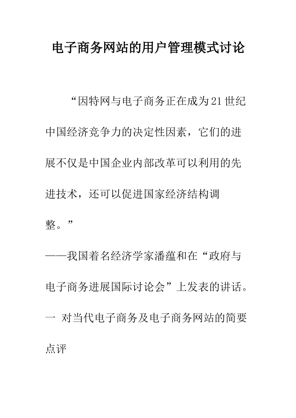 电子商务网站的用户管理模式研究_第1页