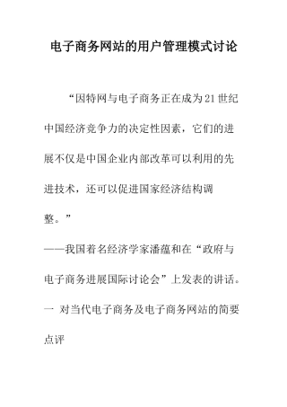 电子商务网站的用户管理模式研究