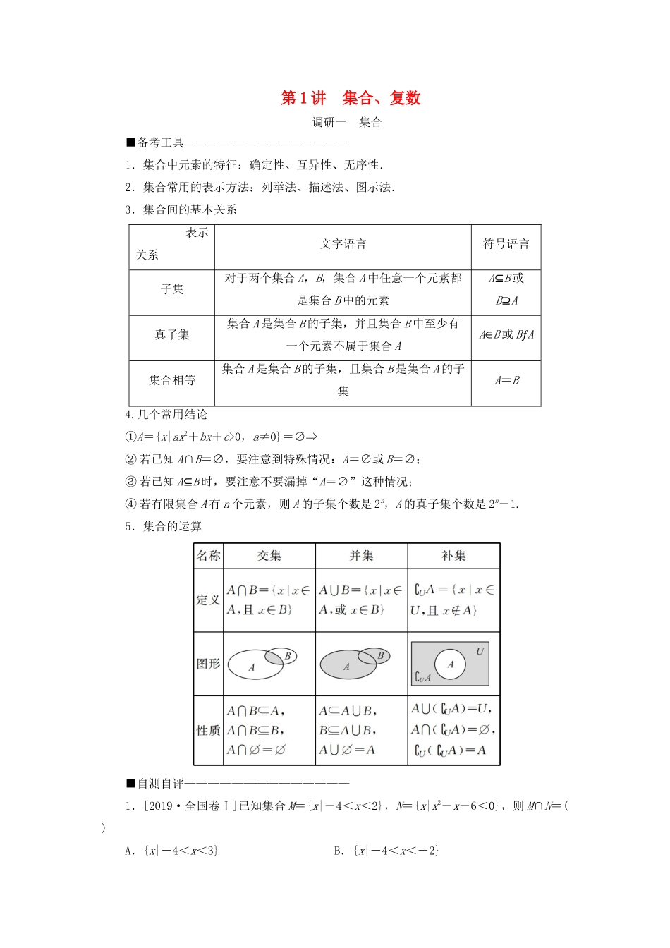 （新高考）高考数学二轮复习 第二部分 讲重点 选填题专练 第1讲 集合、复数教学案 理-人教版高三全册数学教学案_第1页