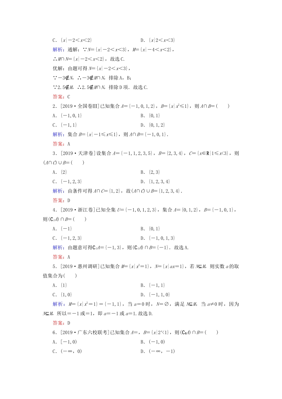 （新高考）高考数学二轮复习 第二部分 讲重点 选填题专练 第1讲 集合、复数教学案 理-人教版高三全册数学教学案_第2页