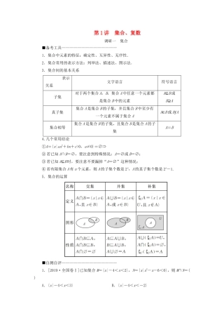 （新高考）高考数学二轮复习 第二部分 讲重点 选填题专练 第1讲 集合、复数教学案 理-人教版高三全册数学教学案