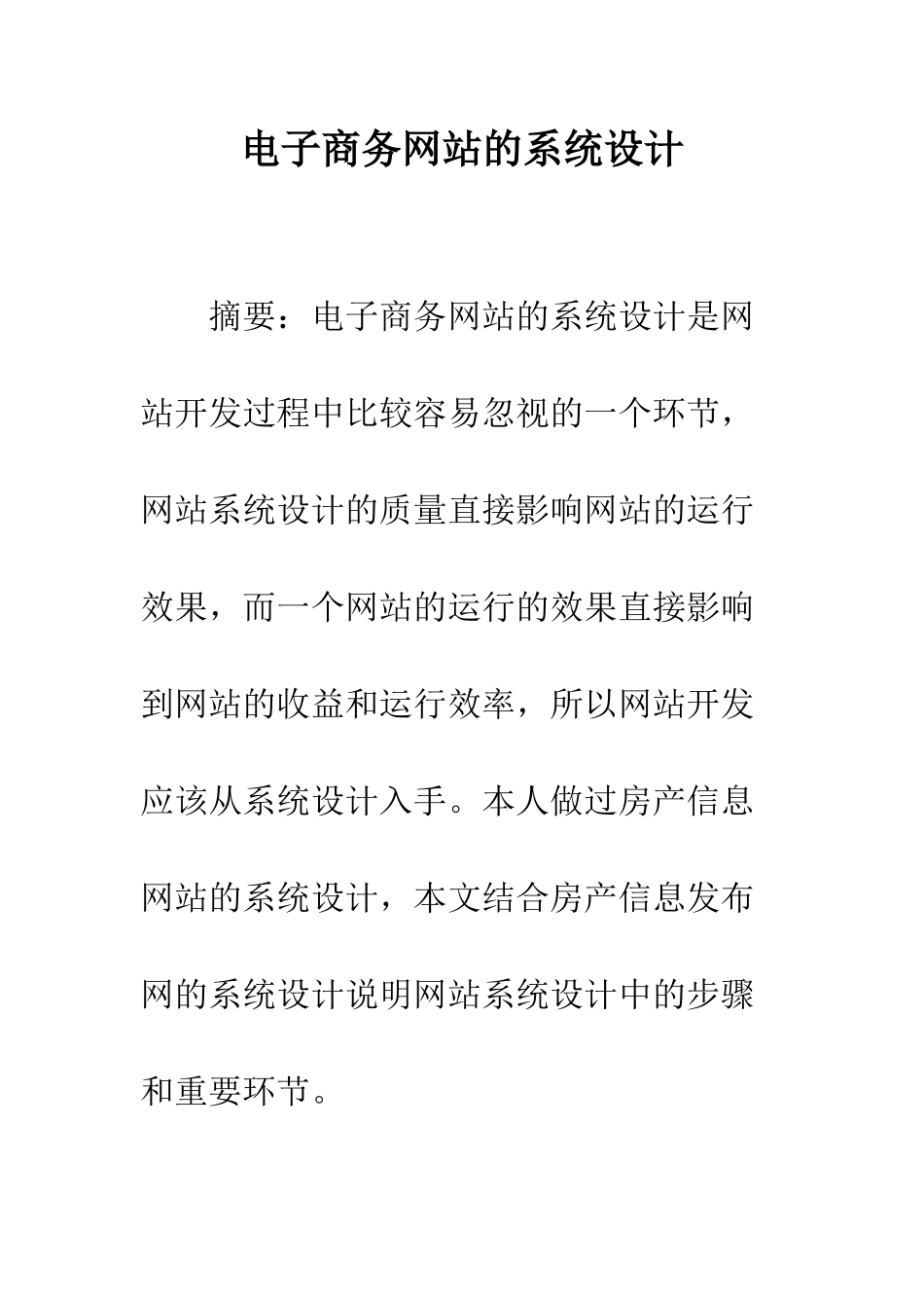 电子商务网站的系统设计_第1页