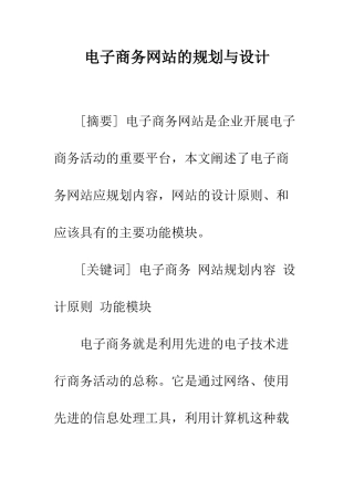 电子商务网站的规划与设计