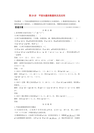 （江苏专版）高考数学大一轮复习 第五章 平面向量 第29讲 平面向量的数量积及其应用学案 理-人教版高三全册数学学案
