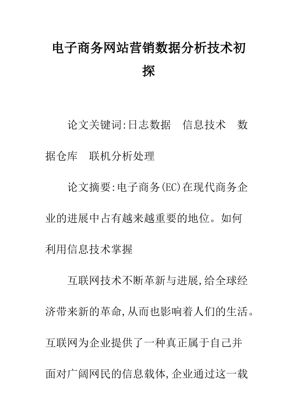 电子商务网站营销数据分析技术初探_第1页