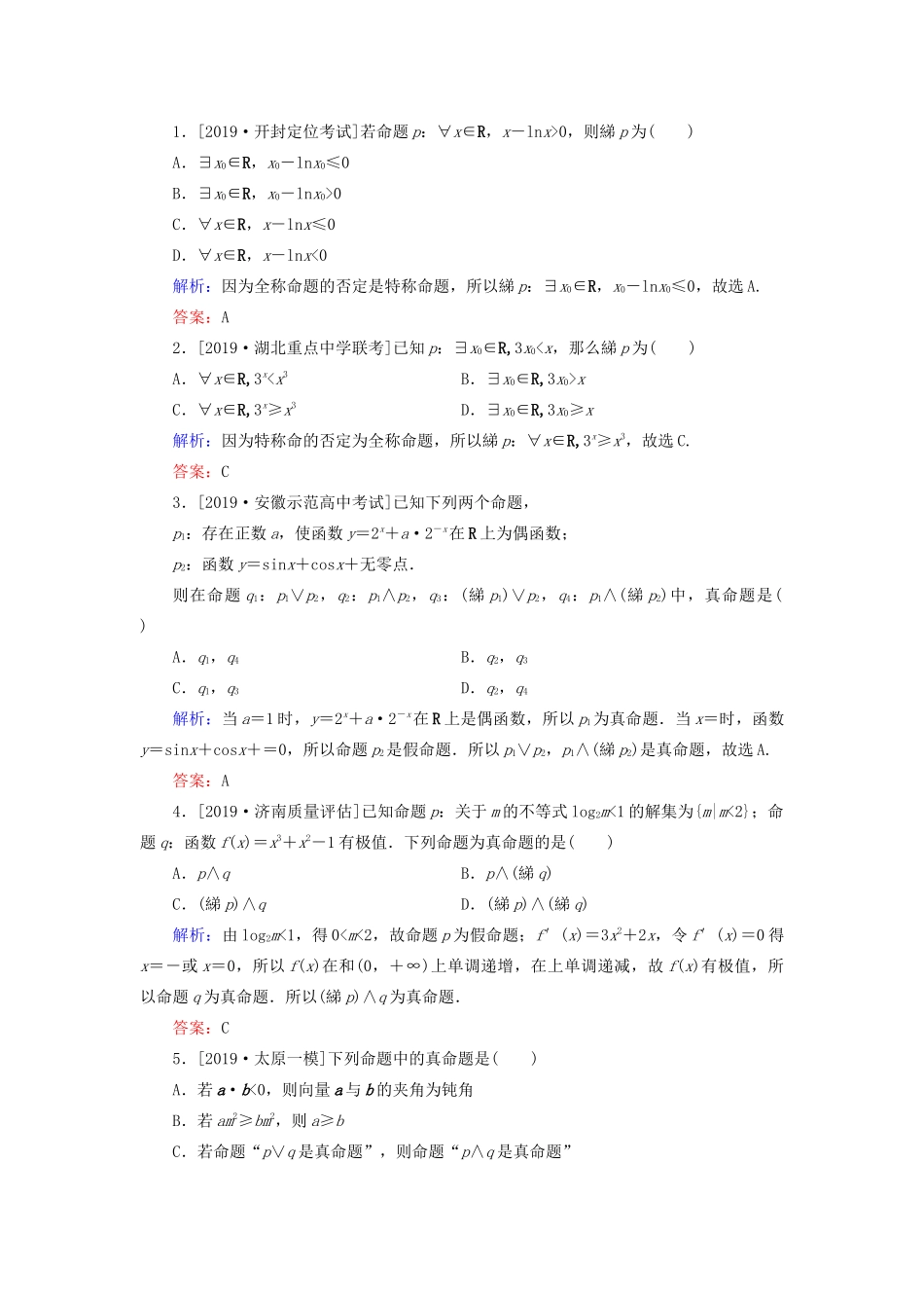 （新高考）高考数学二轮复习 第二部分 讲重点 选填题专练 第2讲 逻辑、算法教学案 理-人教版高三全册数学教学案_第2页