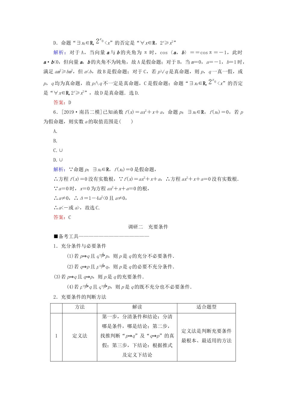（新高考）高考数学二轮复习 第二部分 讲重点 选填题专练 第2讲 逻辑、算法教学案 理-人教版高三全册数学教学案_第3页