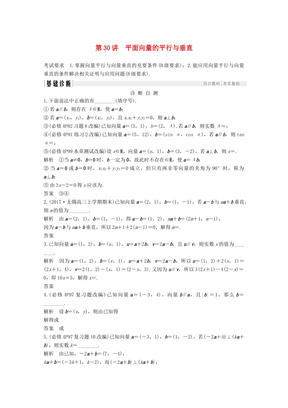 （江苏专版）高考数学大一轮复习 第五章 平面向量 第30讲 平面向量的平行与垂直学案 理-人教版高三全册数学学案_第1页