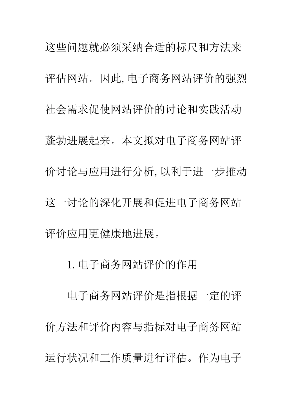 电子商务网站评价研究与应用分析_第2页