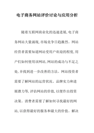 电子商务网站评价研究与应用分析