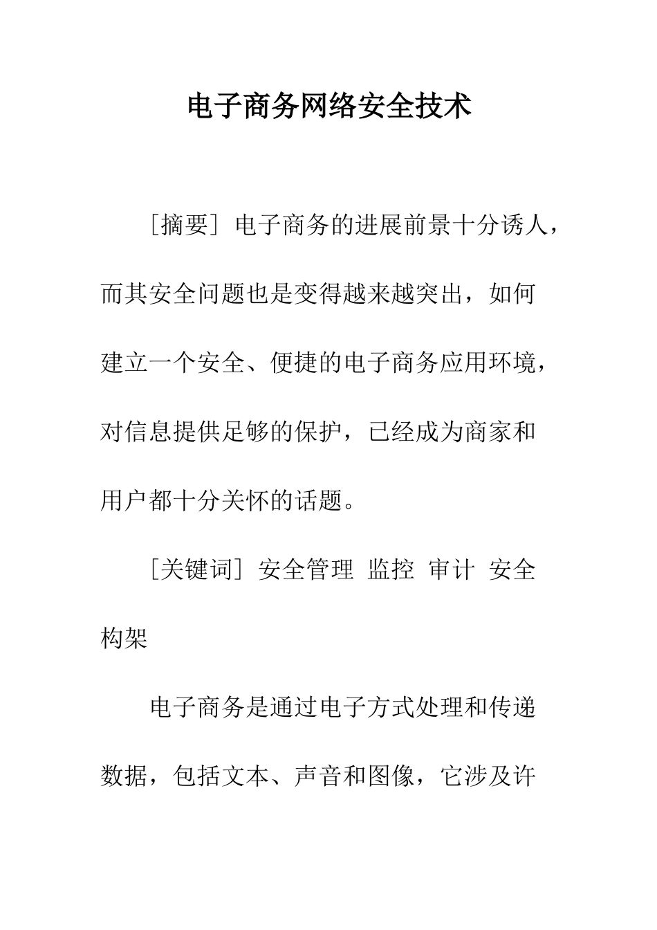 电子商务网络安全技术_第1页
