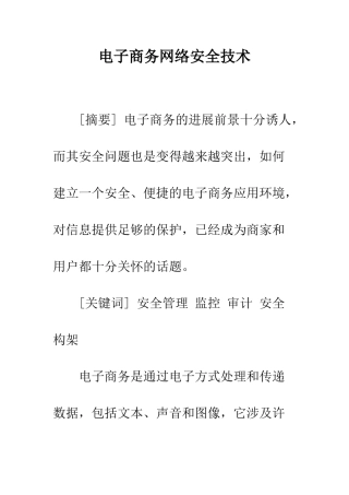 电子商务网络安全技术