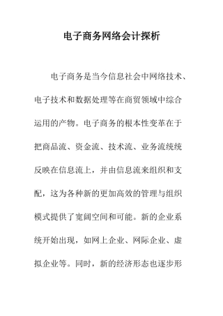 电子商务网络会计探析