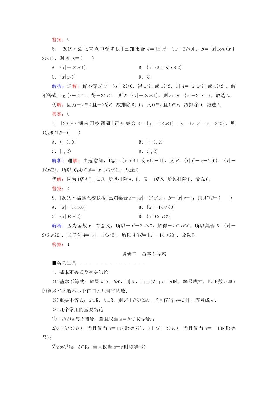 （新高考）高考数学二轮复习 第二部分 讲重点 选填题专练 第3讲 不等式、线性规划教学案 理-人教版高三全册数学教学案_第3页