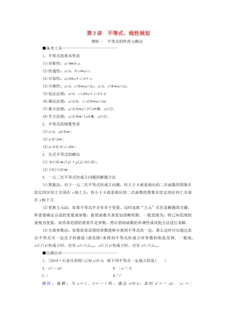 （新高考）高考数学二轮复习 第二部分 讲重点 选填题专练 第3讲 不等式、线性规划教学案 理-人教版高三全册数学教学案