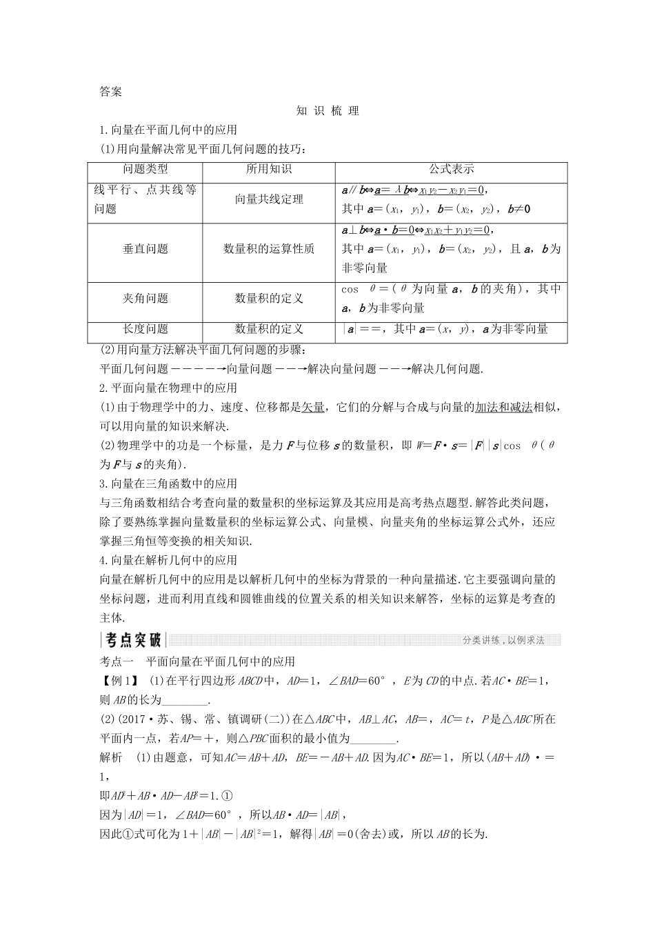（江苏专版）高考数学大一轮复习 第五章 平面向量 第31讲 平面向量的综合应用学案 理-人教版高三全册数学学案_第2页