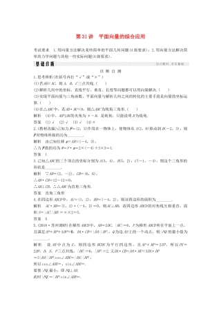 （江苏专版）高考数学大一轮复习 第五章 平面向量 第31讲 平面向量的综合应用学案 理-人教版高三全册数学学案