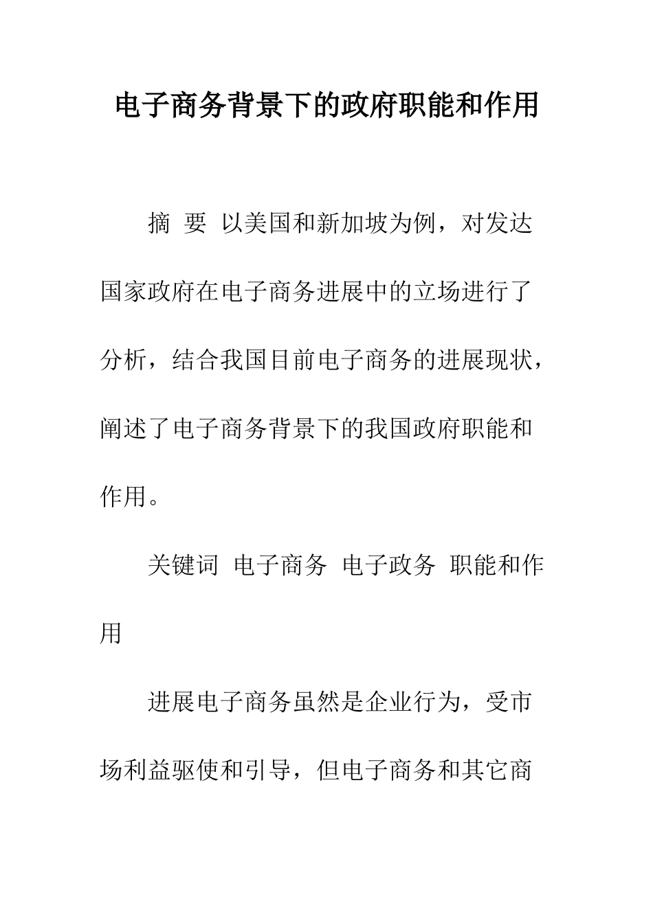 电子商务背景下的政府职能和作用_第1页