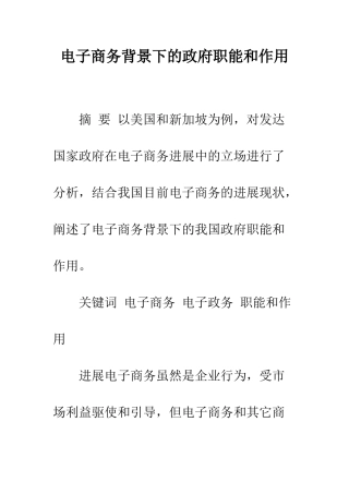 电子商务背景下的政府职能和作用
