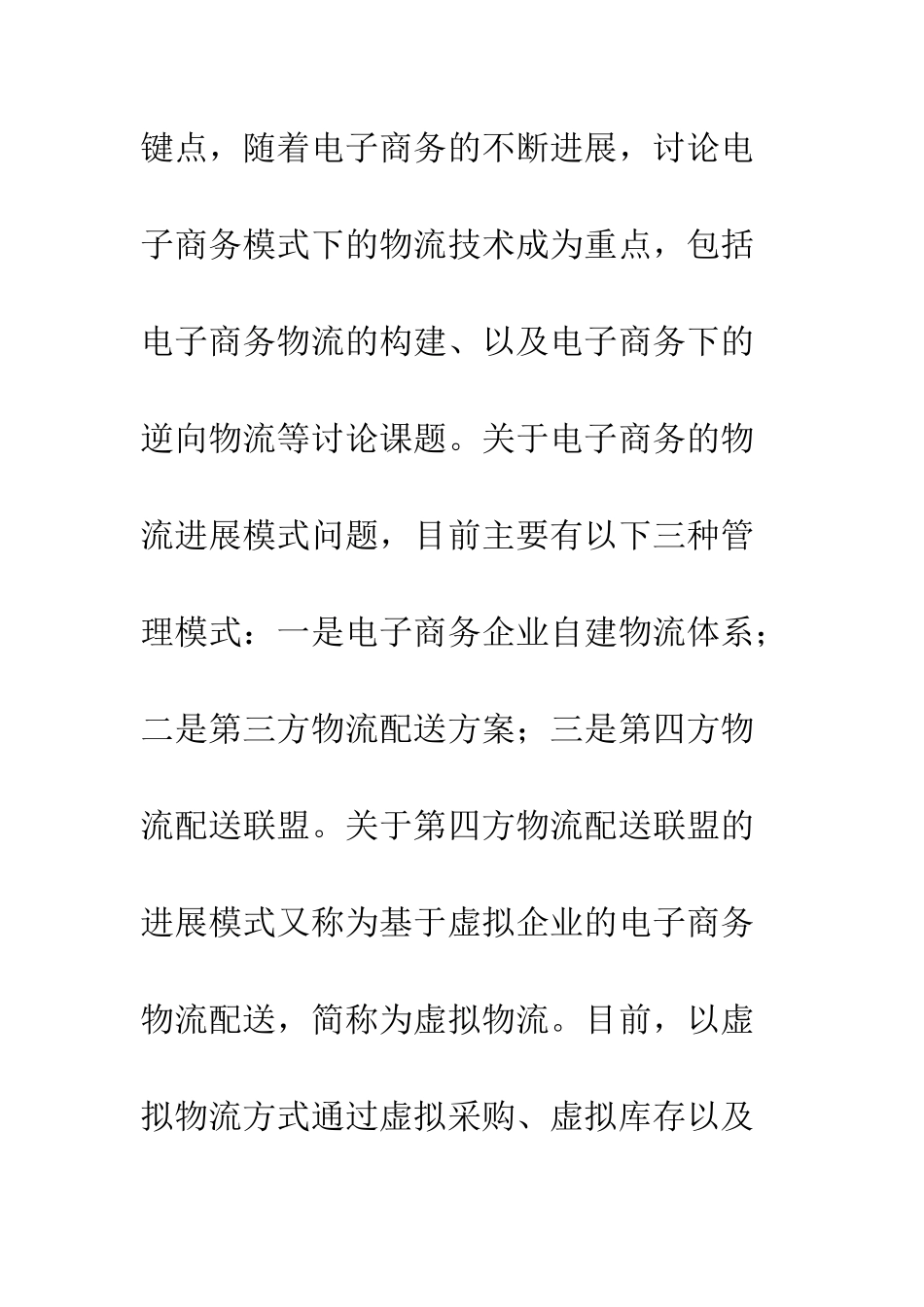 电子商务虚拟物流研究趋向_第2页