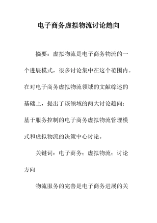 电子商务虚拟物流研究趋向