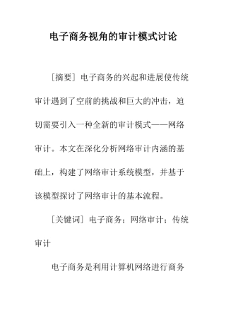 电子商务视角的审计模式研究