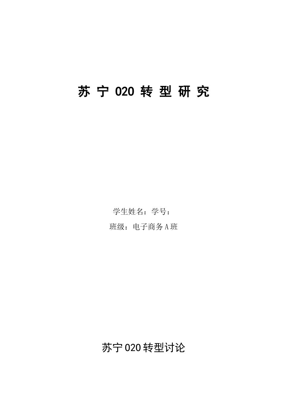 电子商务论文--苏宁O2O转型研究_第1页
