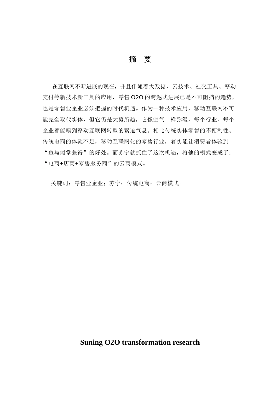 电子商务论文--苏宁O2O转型研究_第2页