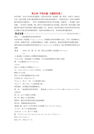 （江苏专版）高考数学大一轮复习 第五章 平面向量 专题探究课二学案 理-人教版高三全册数学学案