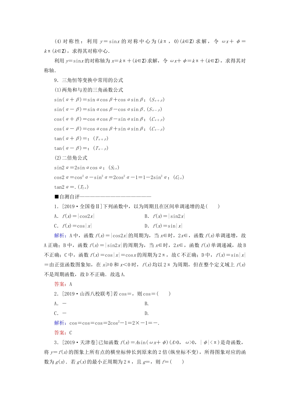 （新高考）高考数学二轮复习 第二部分 讲重点 选填题专练 第4讲 三角函数、平面向量教学案 理-人教版高三全册数学教学案_第3页