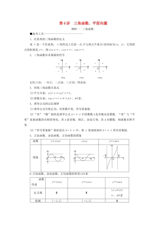 （新高考）高考数学二轮复习 第二部分 讲重点 选填题专练 第4讲 三角函数、平面向量教学案 理-人教版高三全册数学教学案