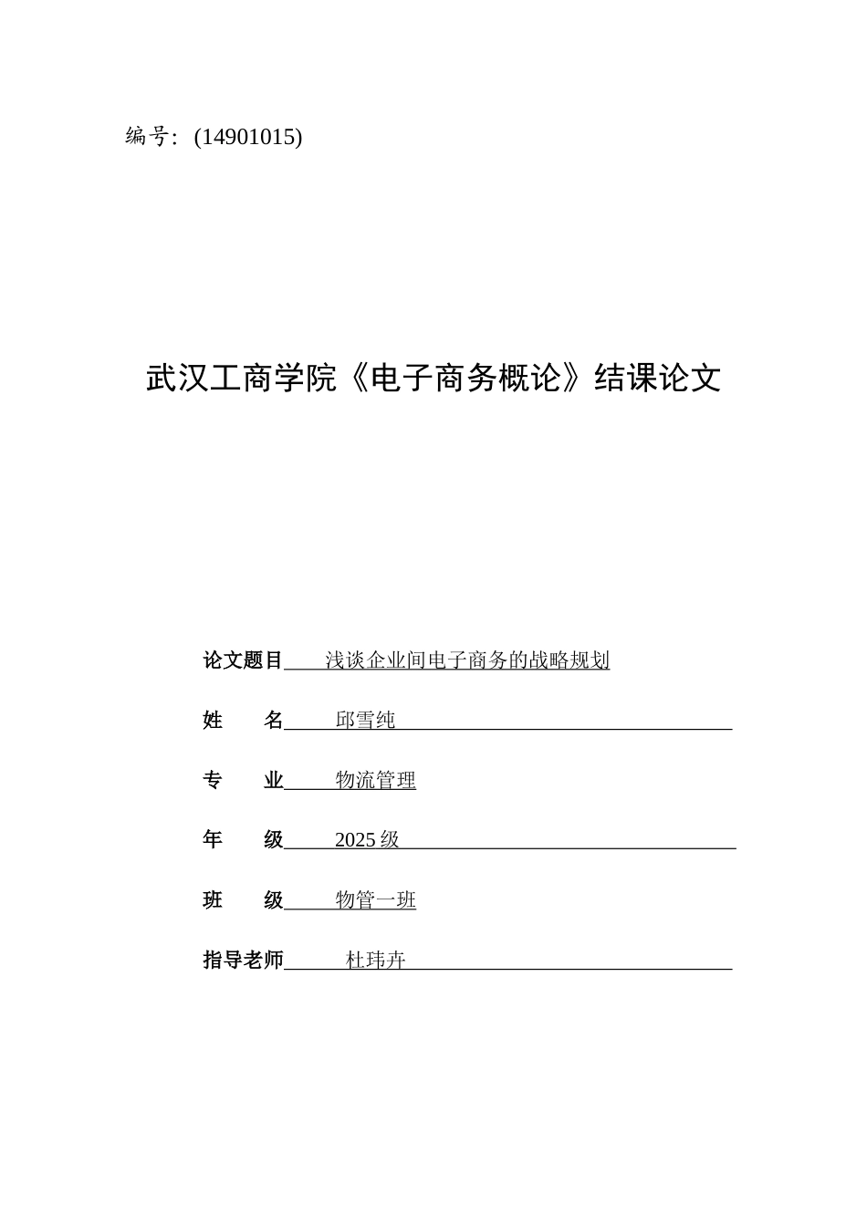 电子商务论文浅谈企业间电子商务的战略规划本科学位论文_第1页