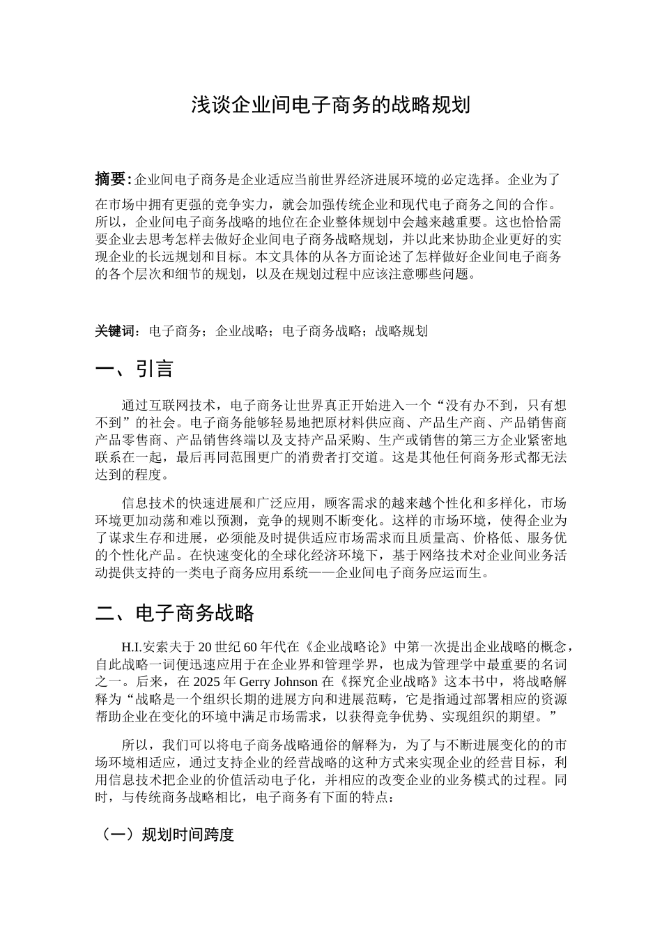 电子商务论文浅谈企业间电子商务的战略规划本科学位论文_第3页