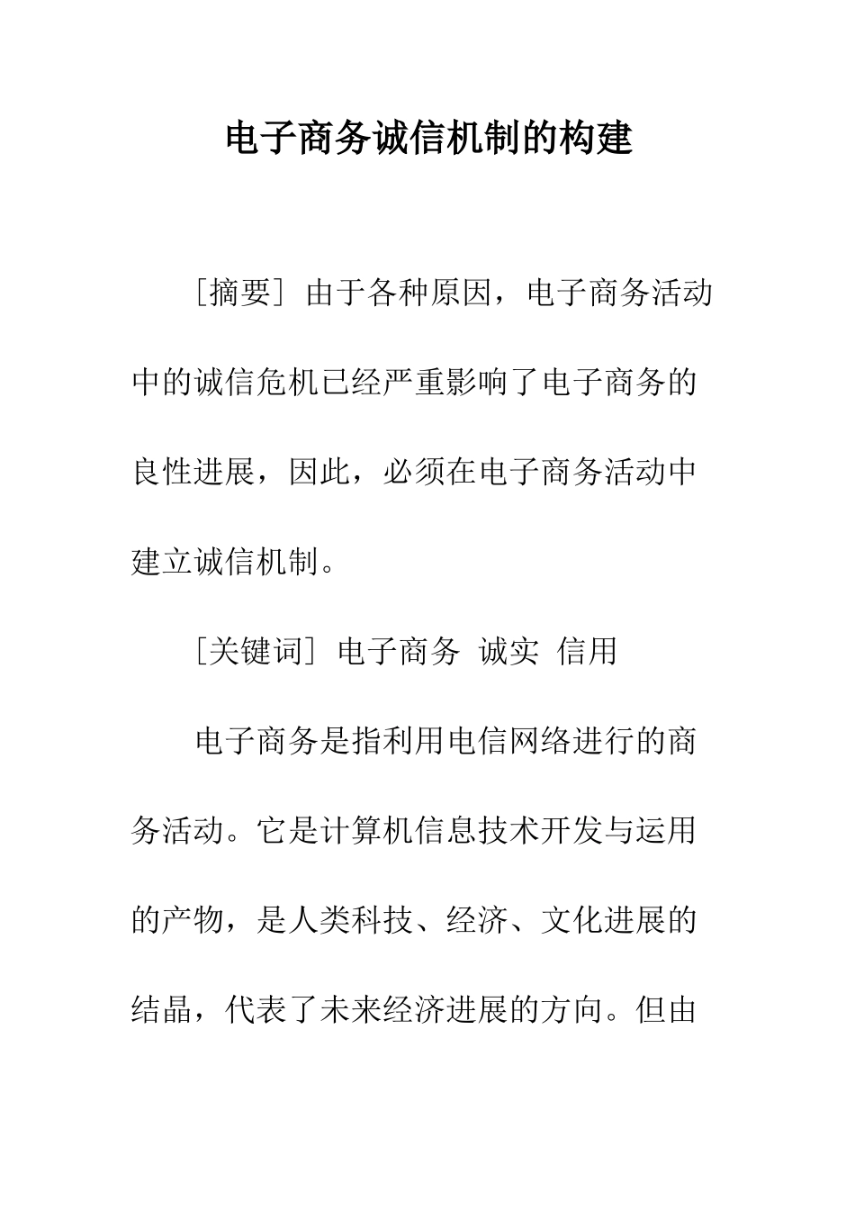 电子商务诚信机制的构建_第1页