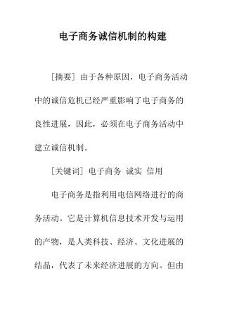 电子商务诚信机制的构建