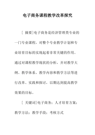 电子商务课程教学改革探索-1