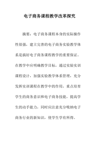 电子商务课程教学改革探索-2