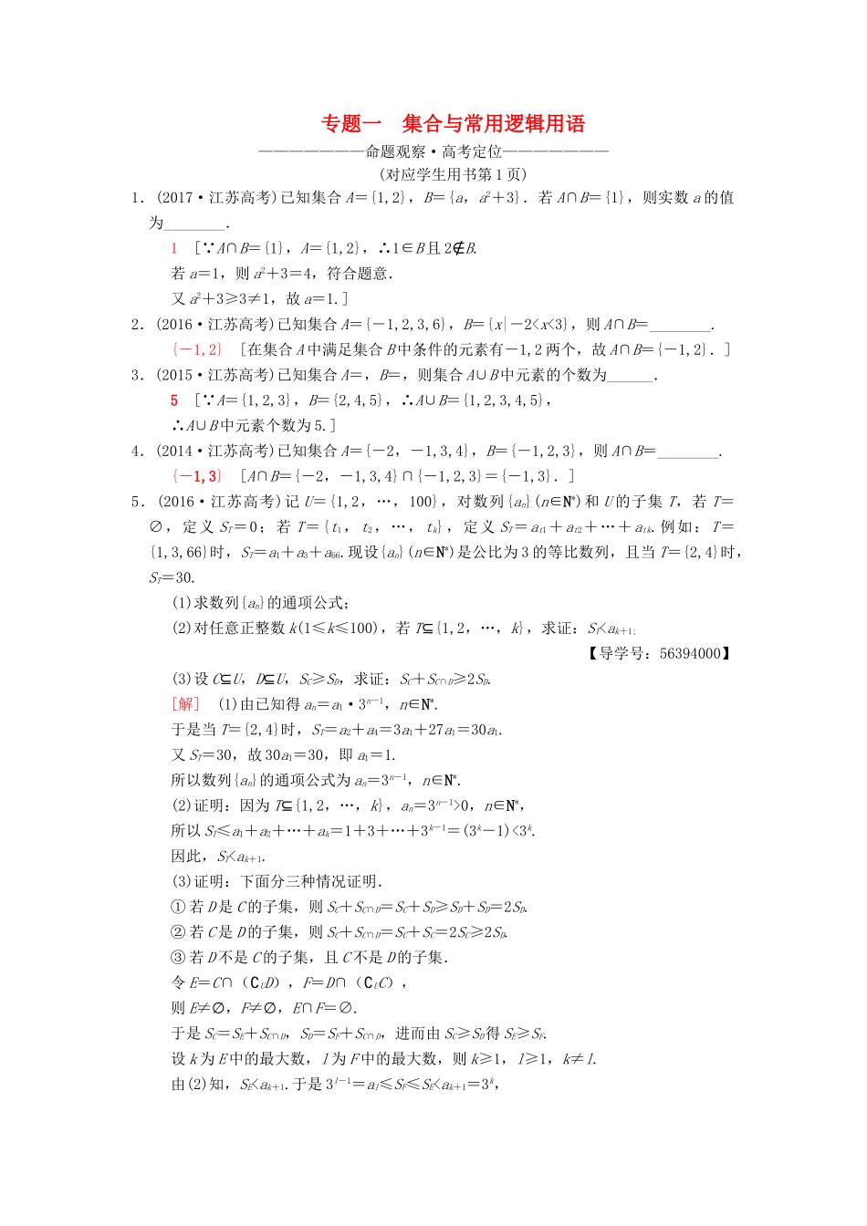 （江苏专版）高考数学二轮复习 第1部分 知识专题突破 专题1 集合与常用逻辑用语学案-人教版高三全册数学学案_第1页