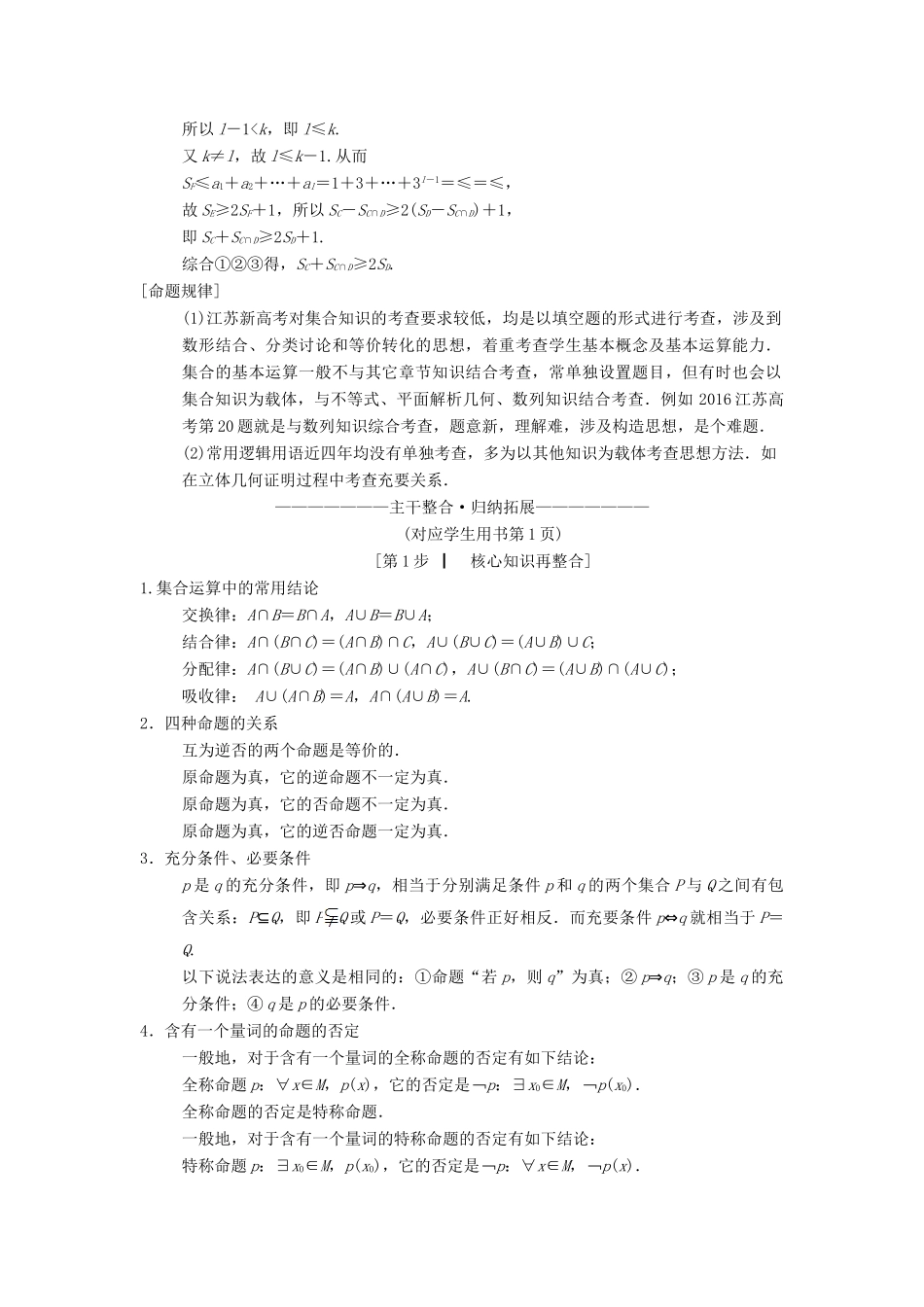 （江苏专版）高考数学二轮复习 第1部分 知识专题突破 专题1 集合与常用逻辑用语学案-人教版高三全册数学学案_第2页