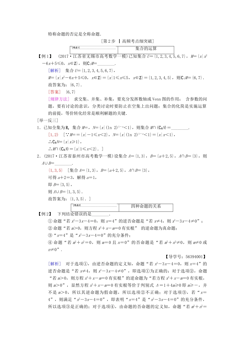 （江苏专版）高考数学二轮复习 第1部分 知识专题突破 专题1 集合与常用逻辑用语学案-人教版高三全册数学学案_第3页