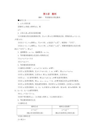 （新高考）高考数学二轮复习 第二部分 讲重点 选填题专练 第5讲 数列教学案 理-人教版高三全册数学教学案