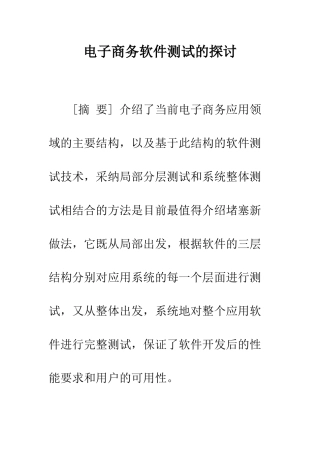 电子商务软件测试的探讨