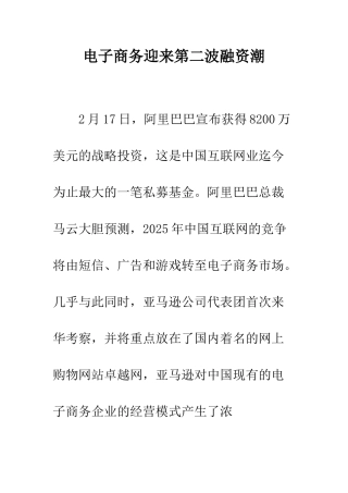 电子商务迎来第二波融资潮