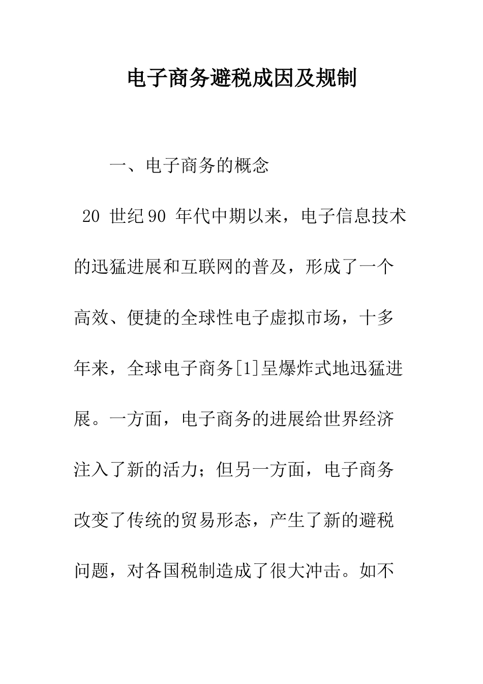 电子商务避税成因及规制-1_第1页