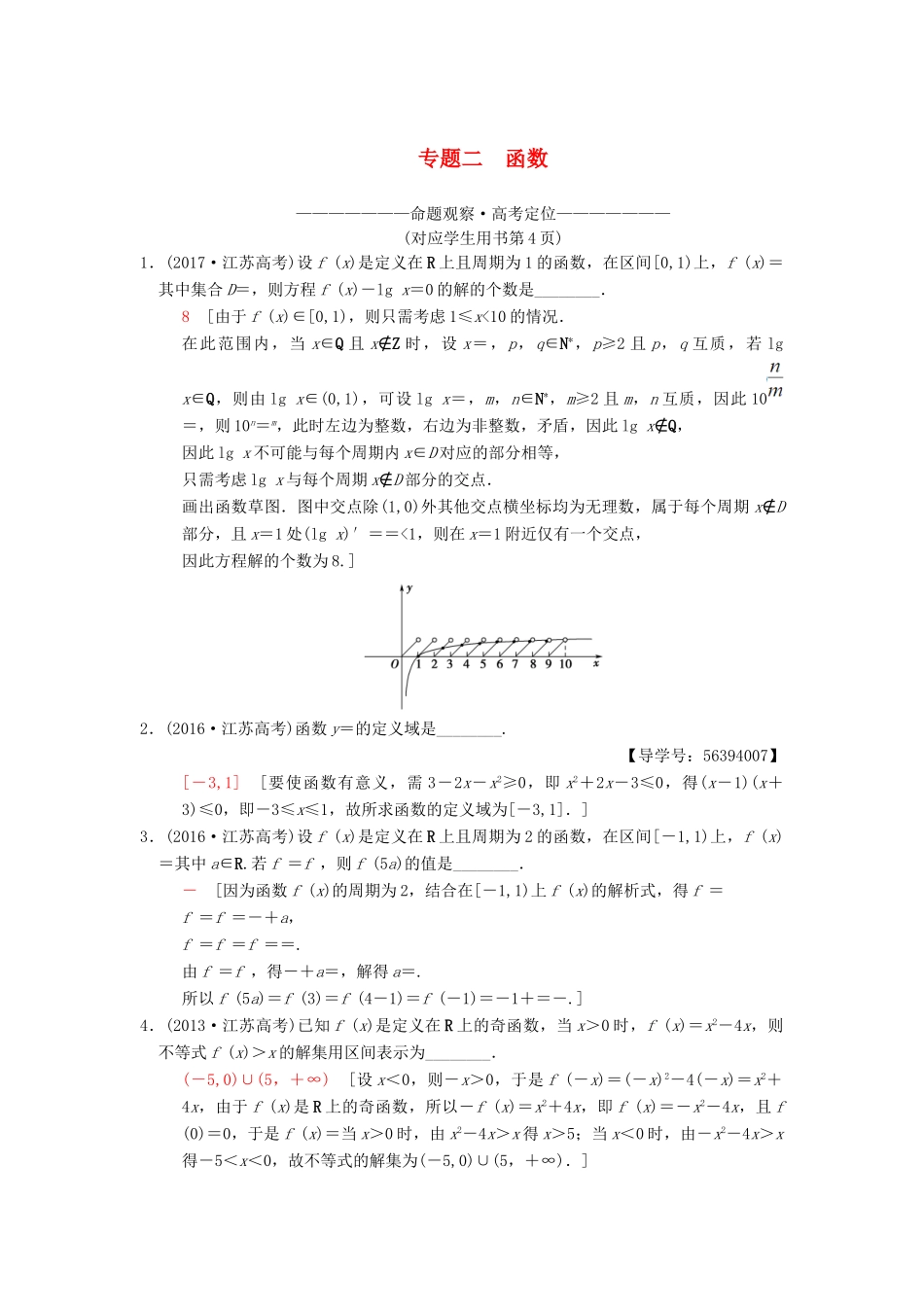 （江苏专版）高考数学二轮复习 第1部分 知识专题突破 专题2 函数学案-人教版高三全册数学学案_第1页