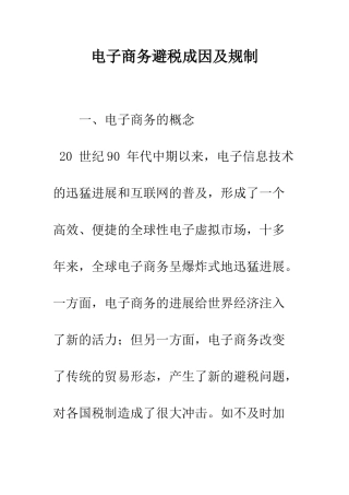 电子商务避税成因及规制