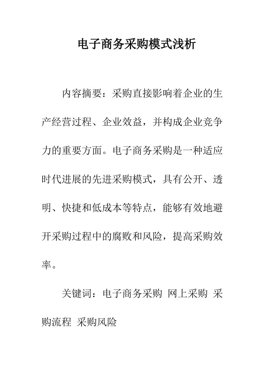电子商务采购模式浅析_第1页